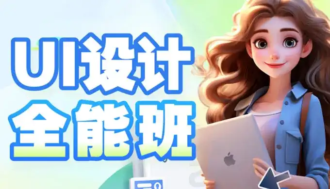 且曼UI设计全能班第19期2024年（画质普通无素材）-造集CREASETS