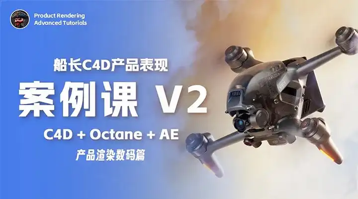 船长C4D产品表现案例课V2（高清画质带素材）-造集CREASETS
