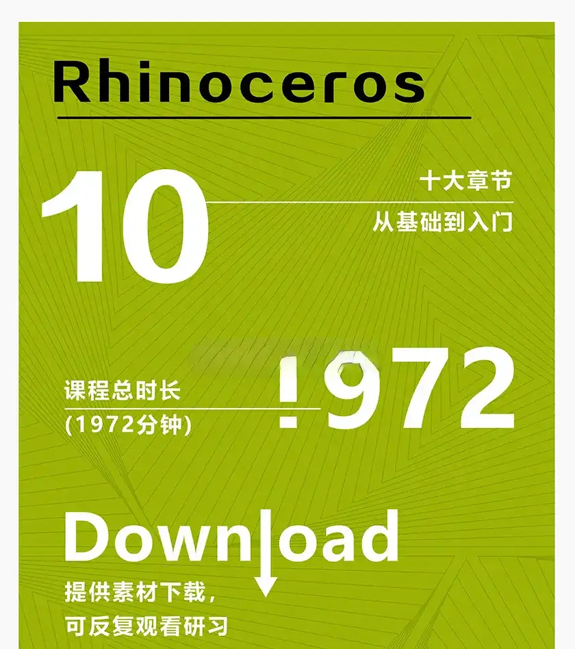 图片[1]-云尚Rhino犀牛全屏快捷键建模 · 基础课程（画质超清带素材）-造集CREASETS