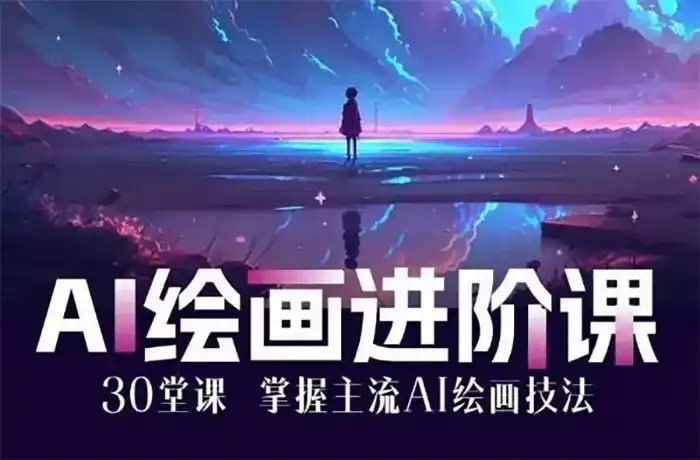 AI进化社MJ&Stable diffusion绘画课2023年（画质清晰无素材）-造集CREASETS