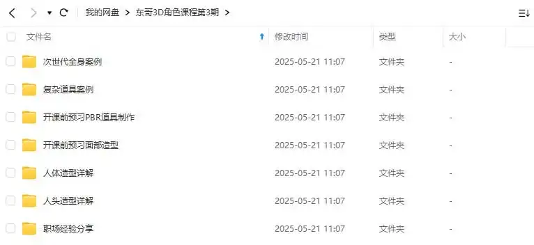 图片[1]-东哥次时代3D角色建模全流程第3期2024年（高清画质无素材）-造集CREASETS
