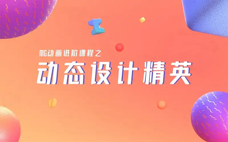 MG动画动态设计精英第1期2021年（画质超清带素材）-造集CREASETS