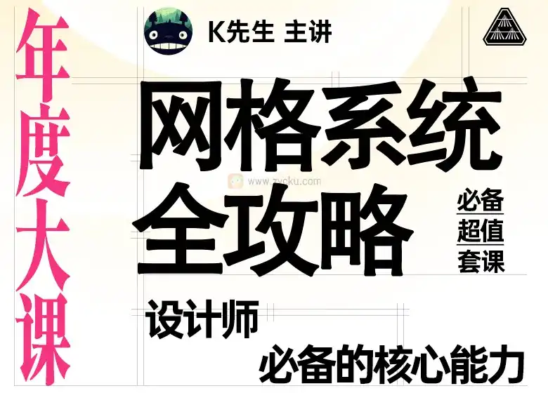 K先生丨网格系统全攻略2021年12月完结（画质高清）-造集CREASETS