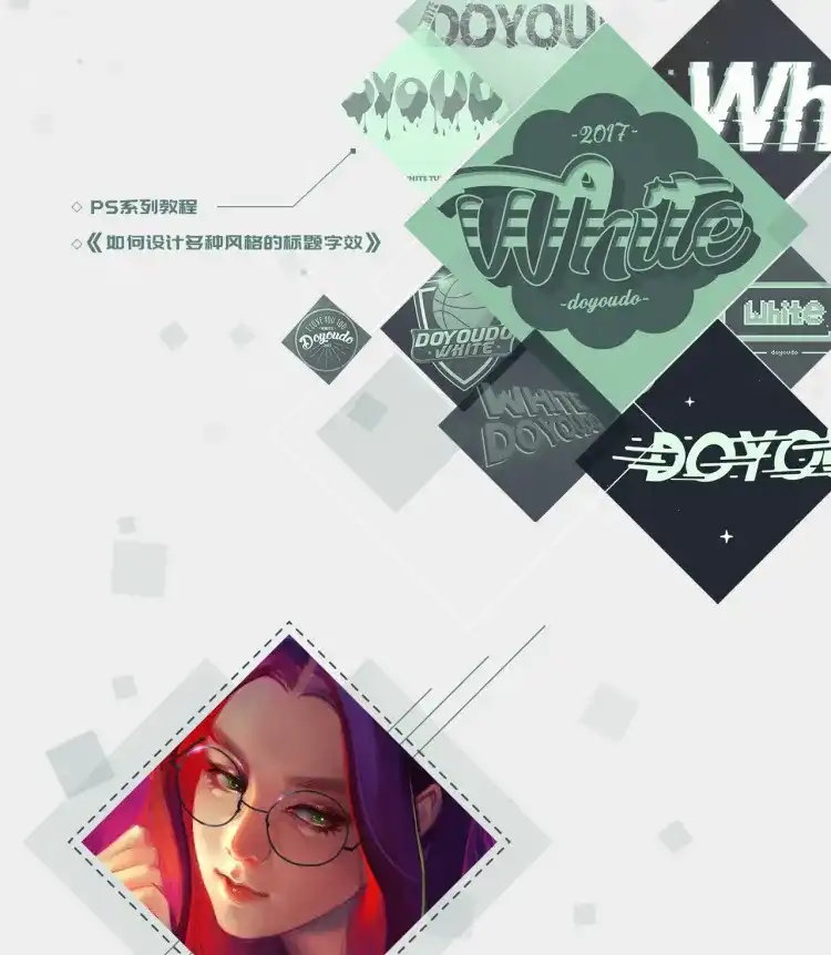 图片[1]-【doyoudo】Photoshop如何设计多种风格的标题字效艺术字设计课程-造集CREASETS