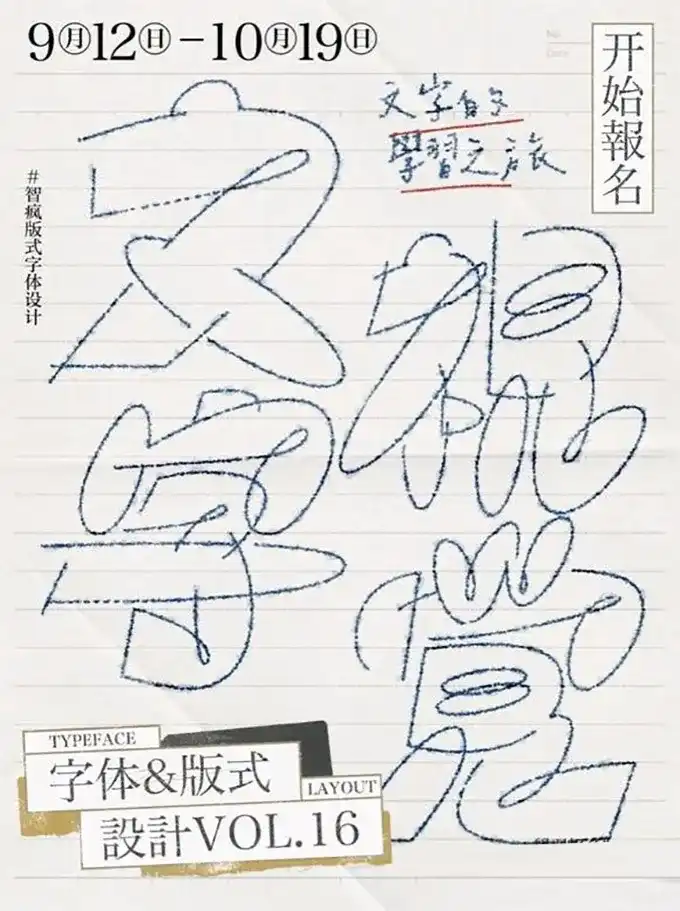 图片[1]-智疯字体版式设计课第16期2023年（高清画质带素材）-造集CREASETS