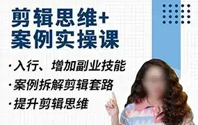 南门录像厅丨剪辑思维理论+商业项目实操2023年（画质清晰带素材）-造集CREASETS