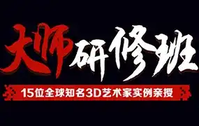 3D大师研修班（画质普通带素材）-造集CREASETS