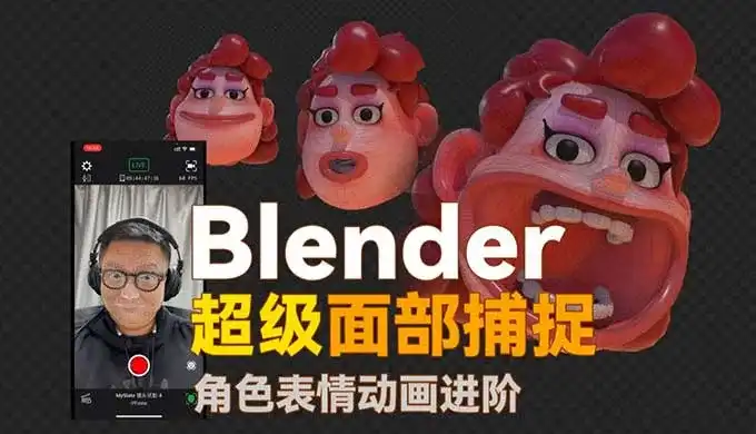 小鸡小鸡我爱你Blender超级面捕动画课程（高清画质带素材）-造集CREASETS