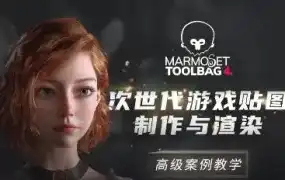 Marmoset Toolbag 4次世代游戏贴图制作与渲染案例教程（高清画质带部分素材）-造集CREASETS