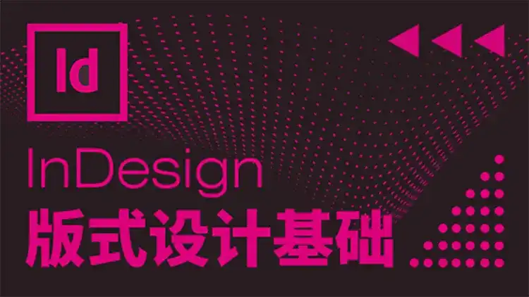 InDesign版式设计基础教程（画质高清无素材）-造集CREASETS