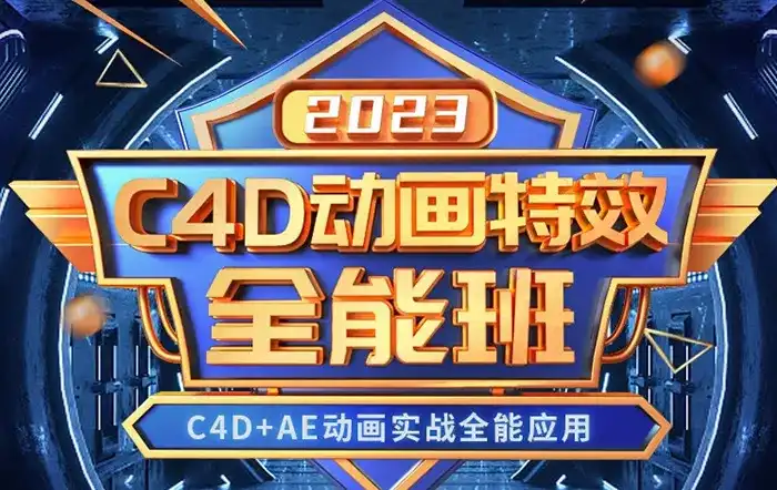 米你课堂C4D动画特效全能班2023年（高清画质带素材）-造集CREASETS