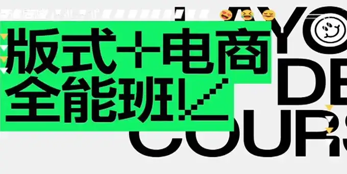 王猛奇版式电商全能班第40期2023年1月结课（画质清晰带素材）-造集CREASETS