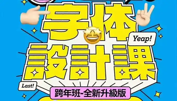 猴子字体设计课第25期2025年（高清画质带素材）-造集CREASETS