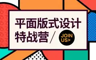 付顽童平面版式设计特战营2021年4月结课（画质高清有素材）-造集CREASETS