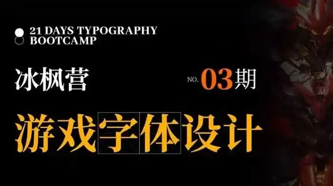 冰枫营游戏字体设计第3期2024年（画质清晰带素材）-造集CREASETS