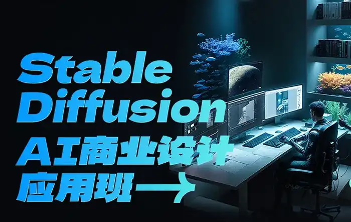 SD·AI商业设计应用班01期2023年AIGC课程（高清画质无素材）-造集CREASETS