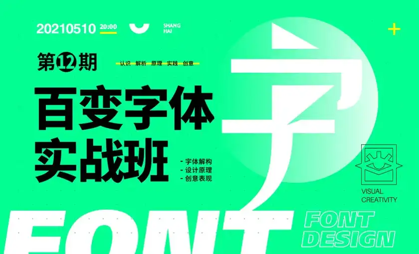 图片[1]-付顽童商业字体设计实战班2021年7月结课（高清画质带素材）-造集CREASETS