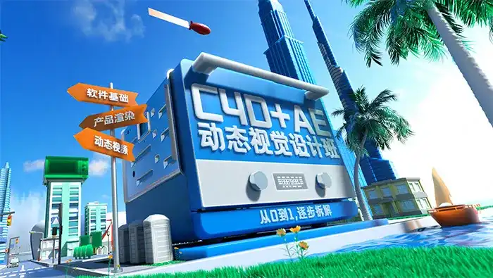 C4D+AE动效视觉设计班第3期2023年（高清画质带素材）-造集CREASETS