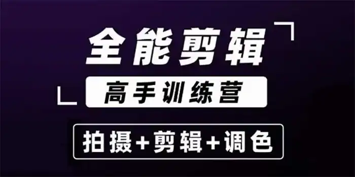 阿晖丨全能剪辑高手训练营 拍摄+剪辑+调色（高清画质无素材）-造集CREASETS