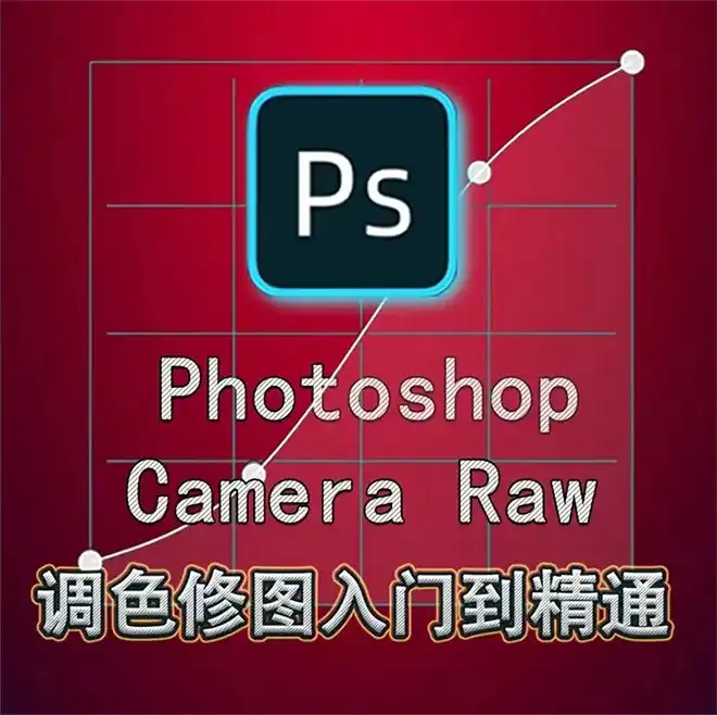 绳探长PS调色修图入门到精通（画质普通无素材）-造集CREASETS