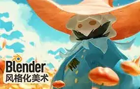 Blender风格化美术2025年（高清画质带素材）-造集CREASETS