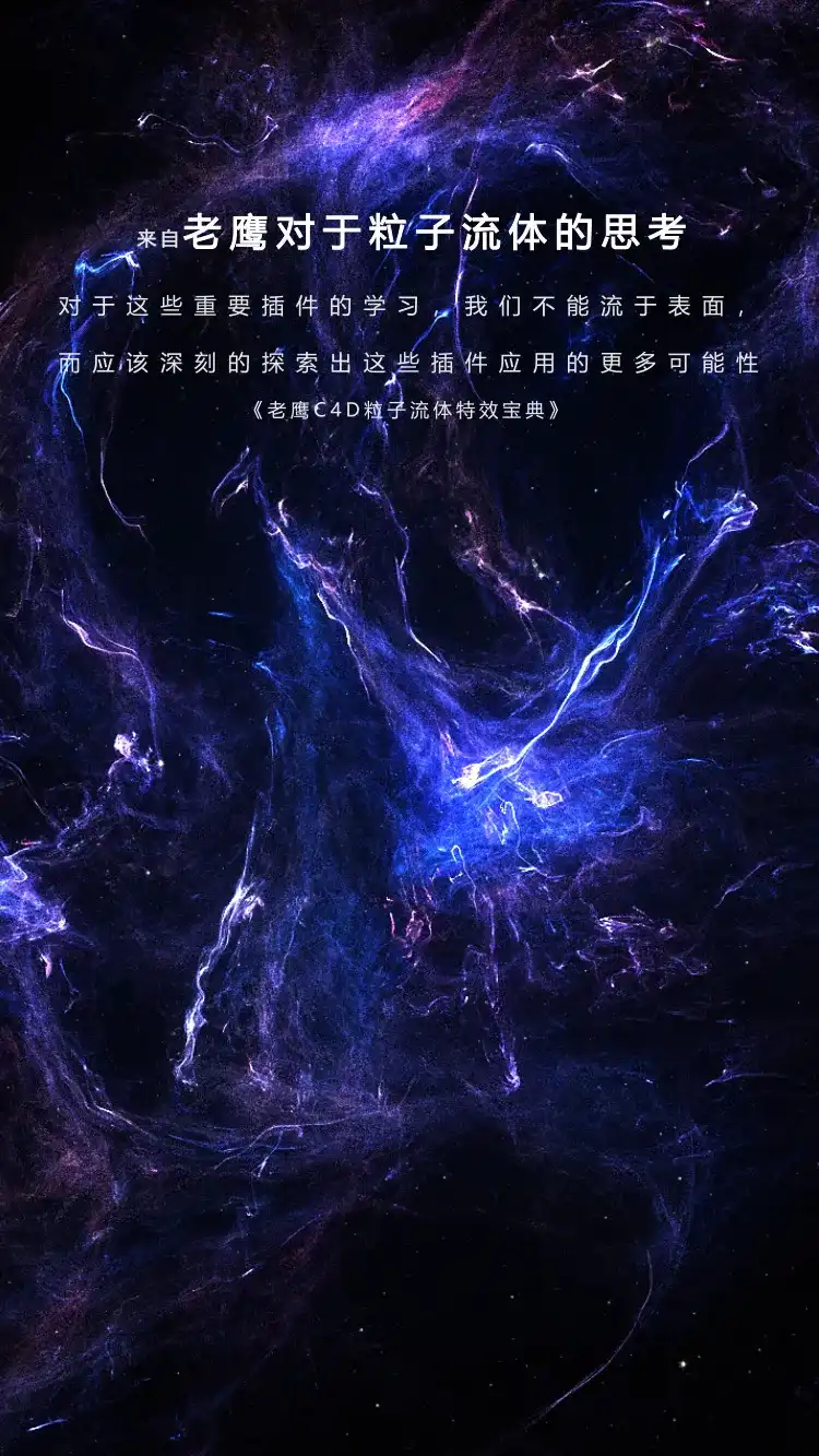 图片[3]-【老鹰】C4D粒子流体特效宝典教程 C4D进阶教程 AE影视后期特效-造集CREASETS