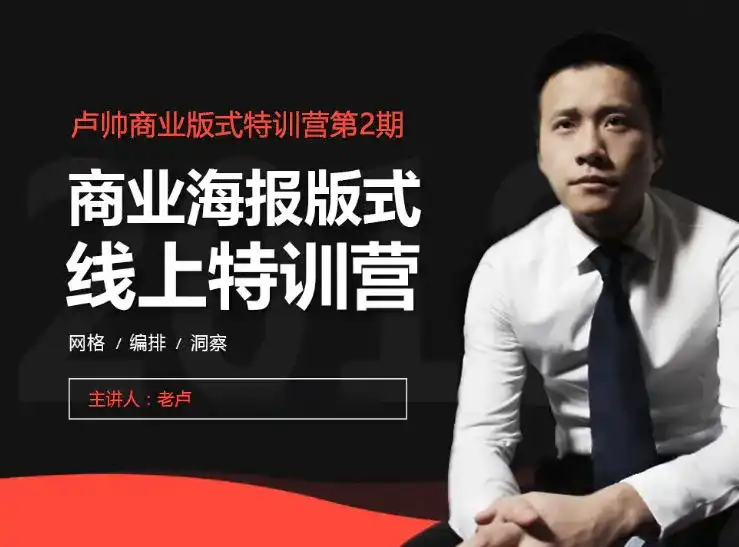 卢帅商业海报版式特训营第2期（画质高清带素材）-造集CREASETS