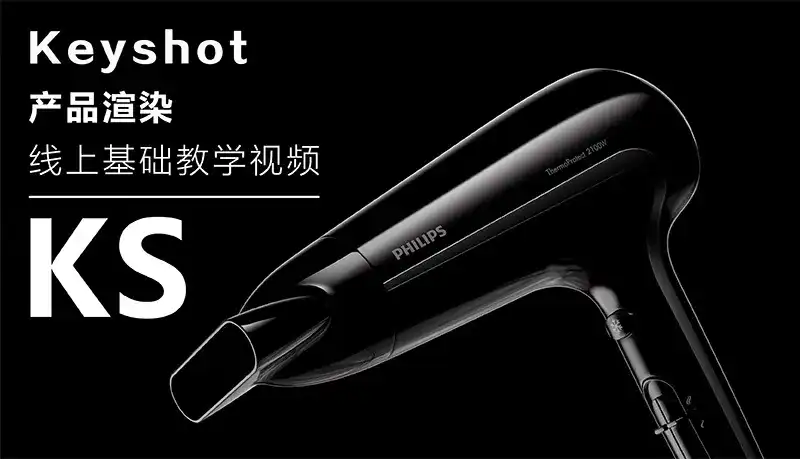 云尚教育Keyshot9.2 产品渲染基础课程（高清画质带素材）-造集CREASETS