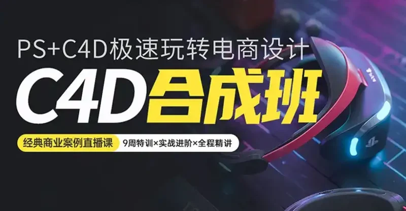 C4D+PS电商合成班第二期（画质高清带素材）-造集CREASETS