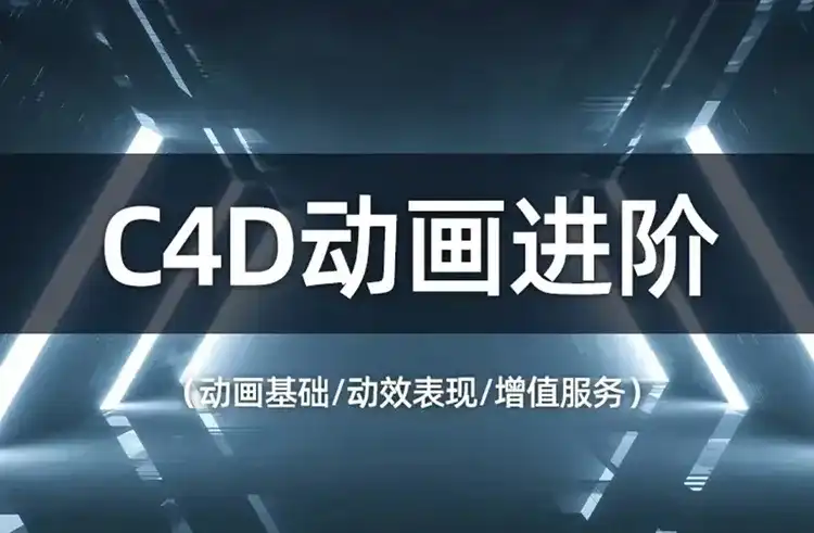 榴芒C4D动画进阶（高清画质带笔记）-造集CREASETS