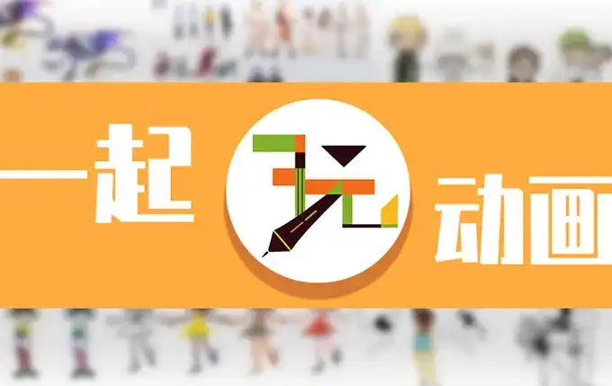 一起玩动画第5期+第4期（画质清晰带部分素材）-造集CREASETS