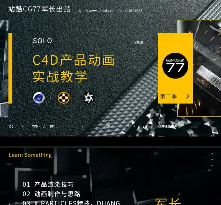 军长C4d动画实战教程商业案例讲解第二季（画质高清带工程文件）-造集CREASETS