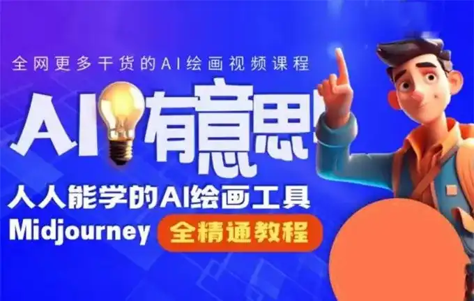 静电老师的线上Midjourney精品课（画质清晰无素材）-造集CREASETS