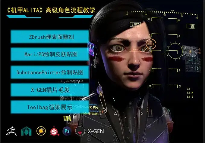 ALITA机甲女性角色高级教程（画质清晰带素材）-造集CREASETS