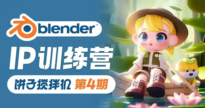 饼子搅拌机Blender IP训练营第4期2023年（高清画质带素材）-造集CREASETS