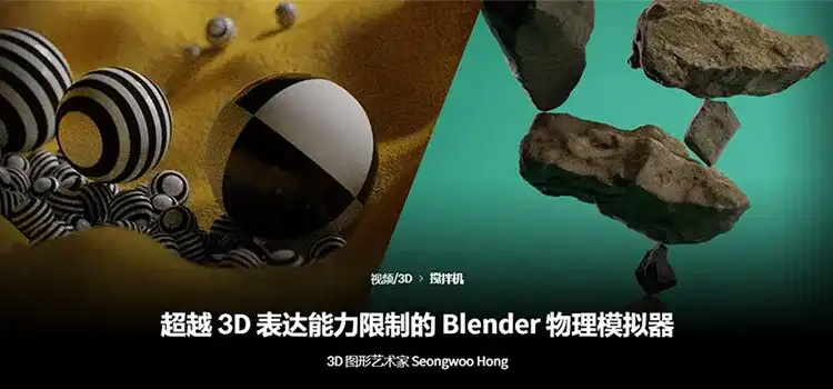 Coloso教程丨超越3D表达能力限制的Blender物理模拟 中文字幕（高清画质无素材）-造集CREASETS