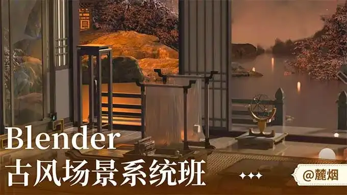 麓烟Blender古风场景系统班2024年（高清画质无素材）-造集CREASETS