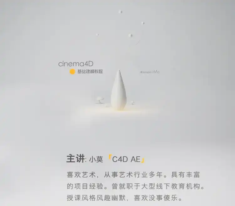 图片[1]-小莫C4D建模课第一部丨基础技能入门（画质清晰无素材）-造集CREASETS