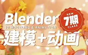 葵黑黑Blender建模动画第7期（高清画质带素材）-造集CREASETS