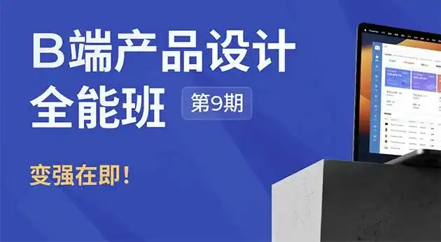 酸梅干超人B端产品设计全能班第9期2024年（画质清晰无素材）-造集CREASETS