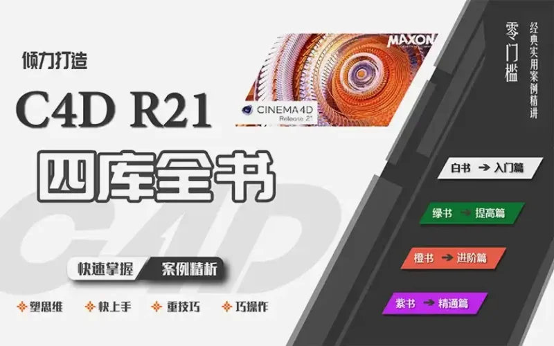 C4D R21四库全书丨零基础到精通实用案例精讲（高清画质带素材）-造集CREASETS
