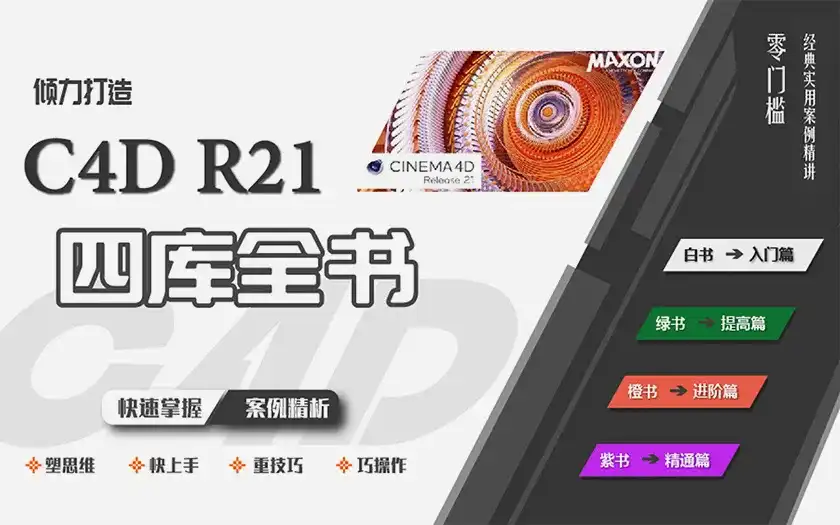 图片[1]-C4D R21四库全书丨零基础到精通实用案例精讲（高清画质带素材）-造集CREASETS