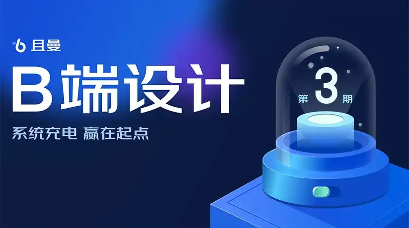 图片[1]-且曼B端产品设计训练营3期2021年-造集CREASETS