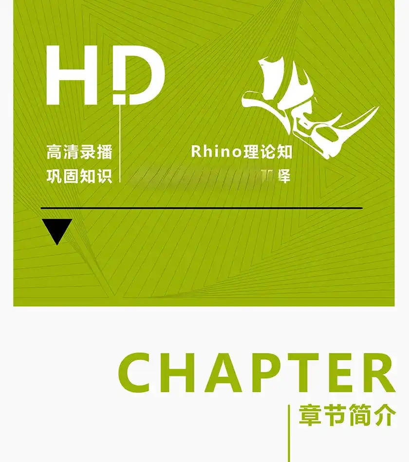 图片[2]-云尚Rhino犀牛全屏快捷键建模 · 基础课程（画质超清带素材）-造集CREASETS
