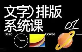 王猛奇文字排版系统设计课2025年（高清画质带素材）-造集CREASETS