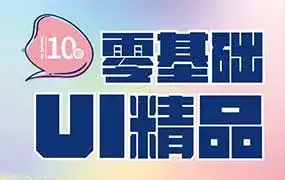 酸梅干超人零基础UI精品实战班第10期2024年（高清画质无素材）-造集CREASETS