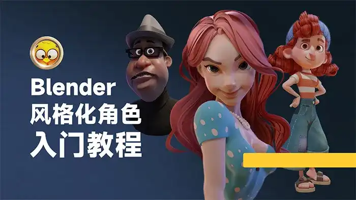 小鸡小鸡我爱你Blender风格化角色入门教程（超清画质无素材）-造集CREASETS