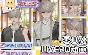 芝士派对live2D动画班2024年（高清画质无素材）-造集CREASETS