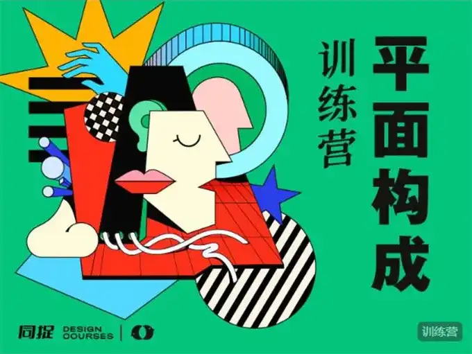 同捉平面构成创作训练营第6期2022年（高清画质无素材）-造集CREASETS