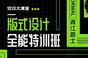青爵丨版式设计全能特训班2020年5月结课（画质清晰带素材）-造集CREASETS